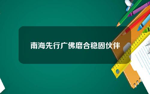 南海先行广佛磨合稳固伙伴