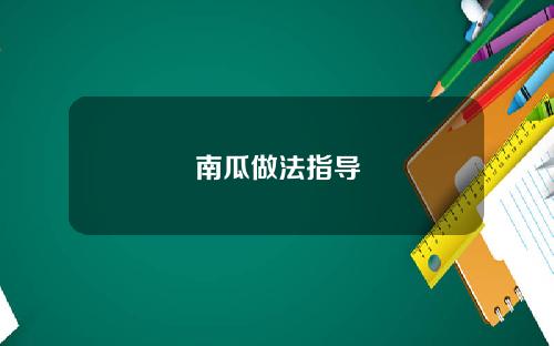 南瓜做法指导