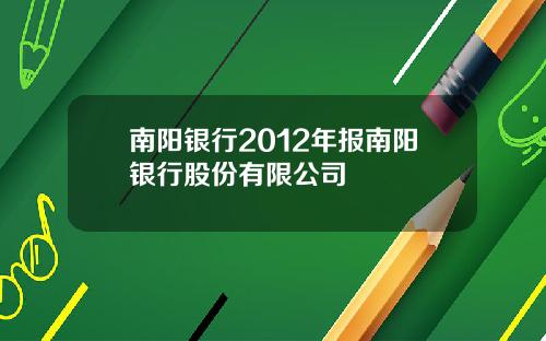 南阳银行2012年报南阳银行股份有限公司