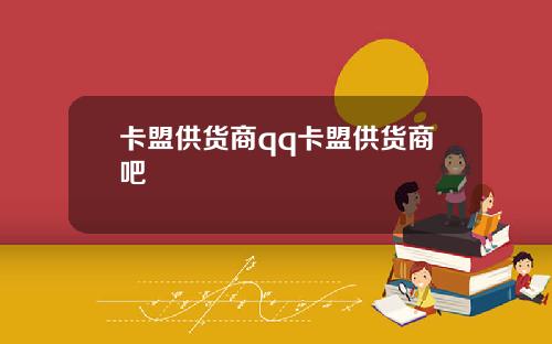卡盟供货商qq卡盟供货商吧