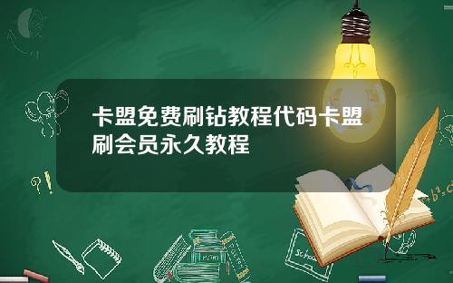 卡盟免费刷钻教程代码卡盟刷会员永久教程