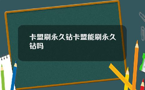 卡盟刷永久钻卡盟能刷永久钻吗