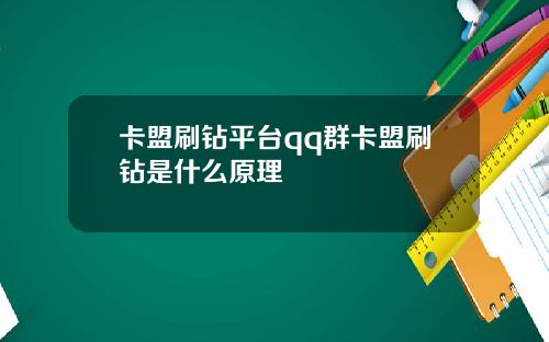 卡盟刷钻平台qq群卡盟刷钻是什么原理