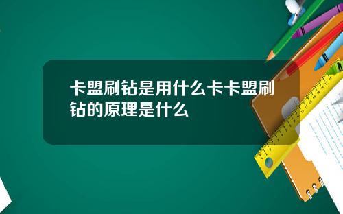 卡盟刷钻是用什么卡卡盟刷钻的原理是什么