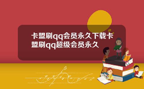 卡盟刷qq会员永久下载卡盟刷qq超级会员永久