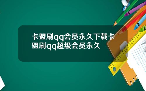 卡盟刷qq会员永久下载卡盟刷qq超级会员永久