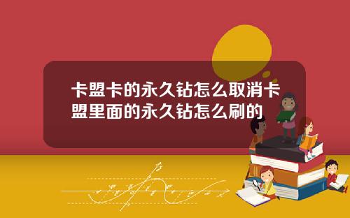 卡盟卡的永久钻怎么取消卡盟里面的永久钻怎么刷的
