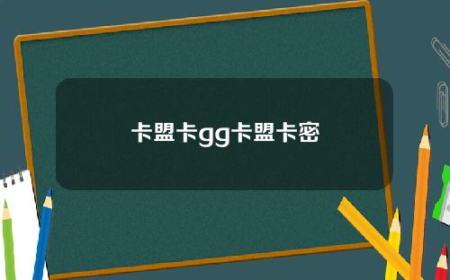 卡盟卡gg卡盟卡密