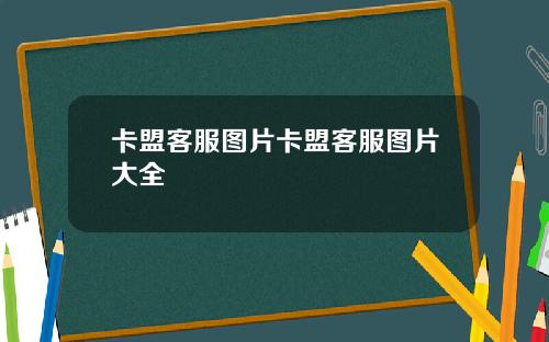 卡盟客服图片卡盟客服图片大全