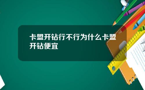 卡盟开钻行不行为什么卡盟开钻便宜