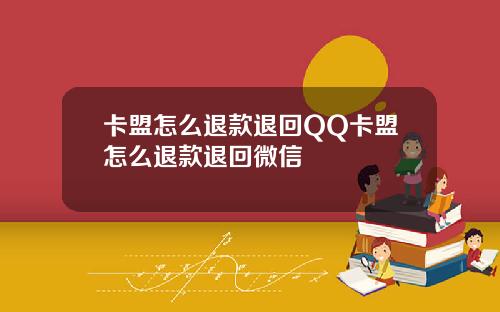 卡盟怎么退款退回QQ卡盟怎么退款退回微信