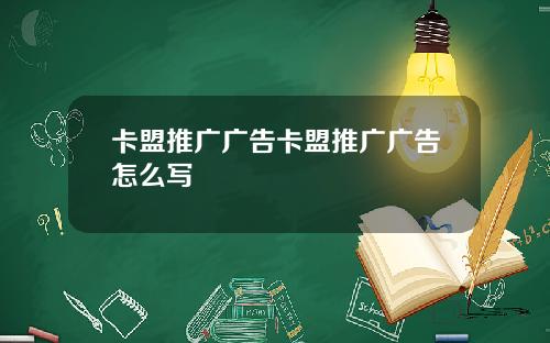 卡盟推广广告卡盟推广广告怎么写