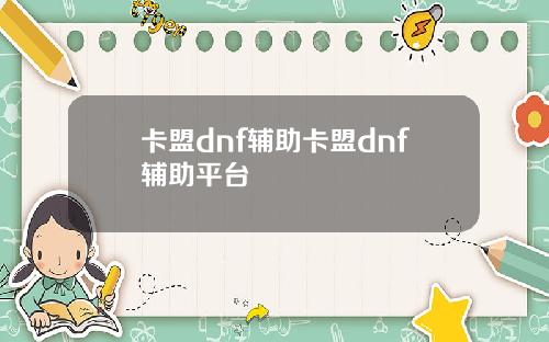 卡盟dnf辅助卡盟dnf辅助平台