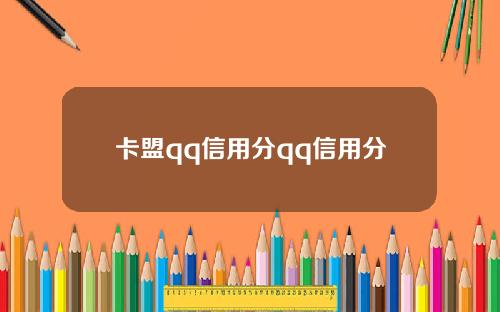 卡盟qq信用分qq信用分