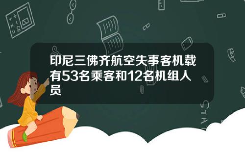 印尼三佛齐航空失事客机载有53名乘客和12名机组人员