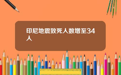 印尼地震致死人数增至34人
