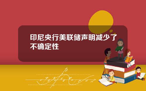 印尼央行美联储声明减少了不确定性