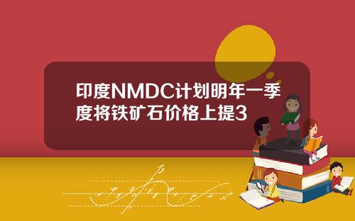 印度NMDC计划明年一季度将铁矿石价格上提3
