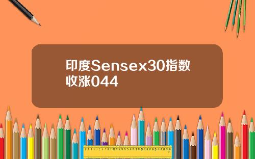 印度Sensex30指数收涨044