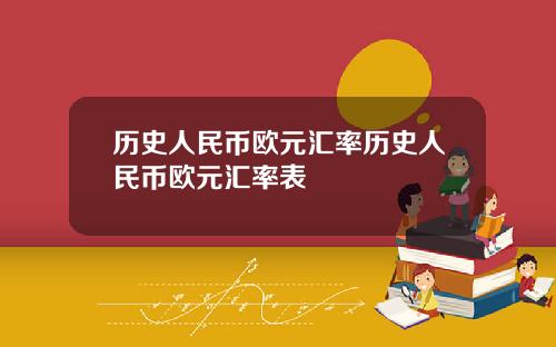 历史人民币欧元汇率历史人民币欧元汇率表