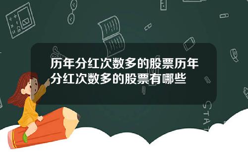 历年分红次数多的股票历年分红次数多的股票有哪些
