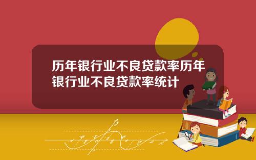 历年银行业不良贷款率历年银行业不良贷款率统计