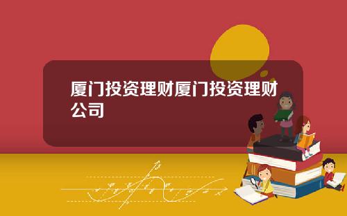 厦门投资理财厦门投资理财公司