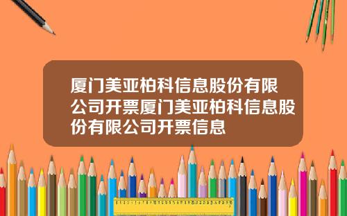 厦门美亚柏科信息股份有限公司开票厦门美亚柏科信息股份有限公司开票信息
