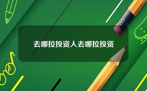 去哪拉投资人去哪拉投资