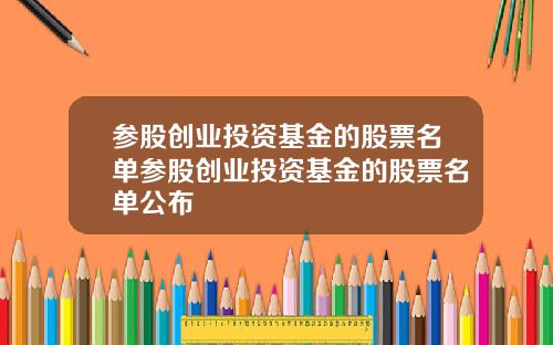 参股创业投资基金的股票名单参股创业投资基金的股票名单公布