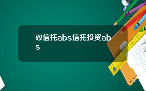 双信托abs信托投资abs