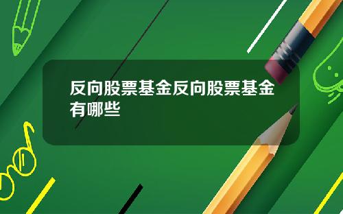 反向股票基金反向股票基金有哪些