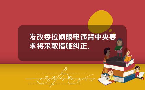 发改委拉闸限电违背中央要求将采取措施纠正.