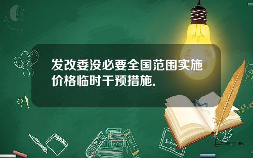 发改委没必要全国范围实施价格临时干预措施.