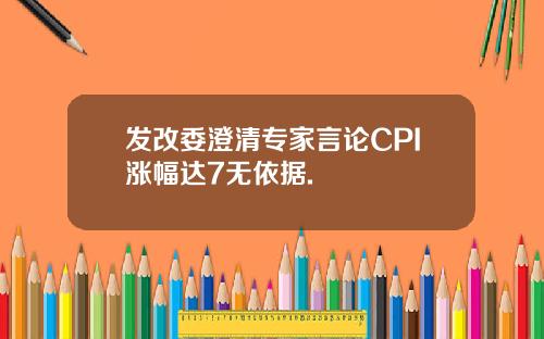 发改委澄清专家言论CPI涨幅达7无依据.
