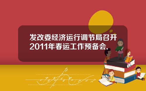 发改委经济运行调节局召开2011年春运工作预备会.