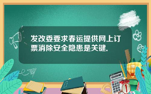 发改委要求春运提供网上订票消除安全隐患是关键.