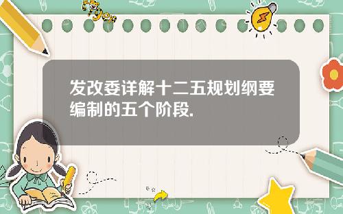 发改委详解十二五规划纲要编制的五个阶段.