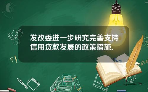 发改委进一步研究完善支持信用贷款发展的政策措施.