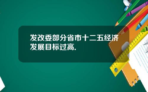 发改委部分省市十二五经济发展目标过高.