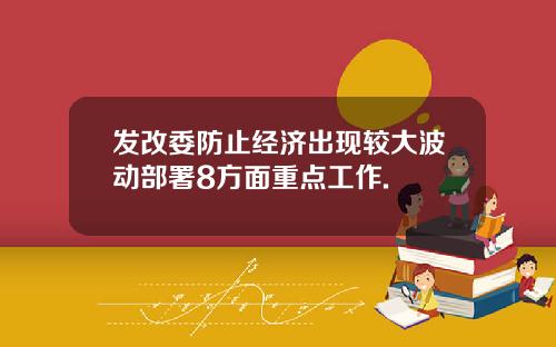 发改委防止经济出现较大波动部署8方面重点工作.