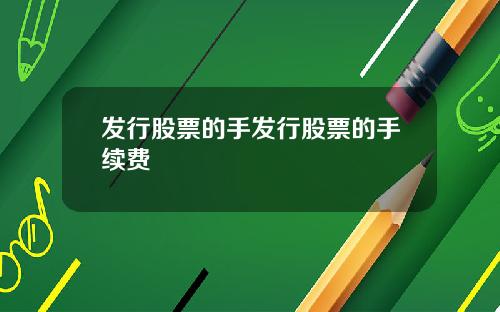 发行股票的手发行股票的手续费