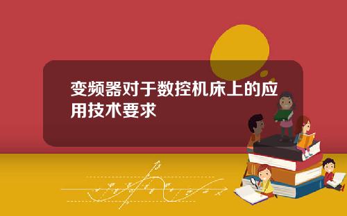 变频器对于数控机床上的应用技术要求