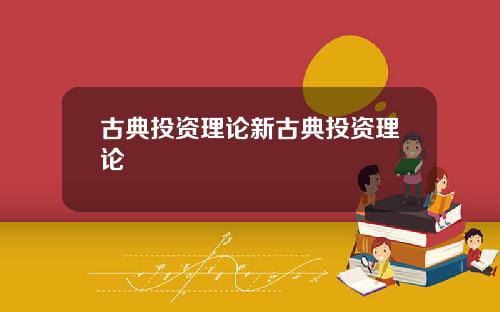 古典投资理论新古典投资理论