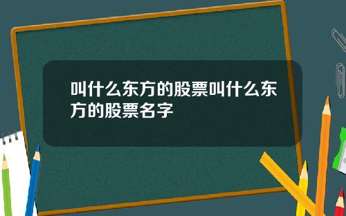 叫什么东方的股票叫什么东方的股票名字