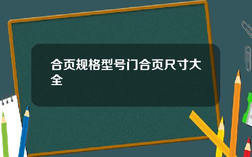合页规格型号门合页尺寸大全