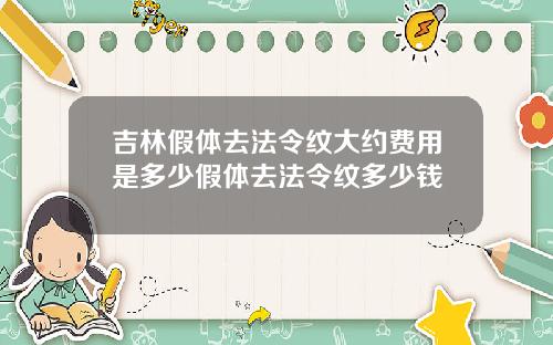 吉林假体去法令纹大约费用是多少假体去法令纹多少钱