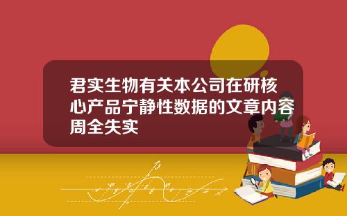 君实生物有关本公司在研核心产品宁静性数据的文章内容周全失实