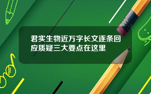 君实生物近万字长文逐条回应质疑三大要点在这里