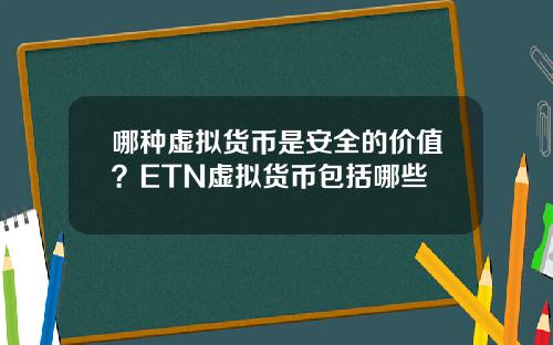 哪种虚拟货币是安全的价值？ETN虚拟货币包括哪些